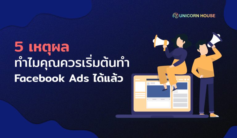 Banner-Unicorn-House-5-เหตุผล-ทำไมคุณควรเริ่มต้นทำ-Facebook-Ads-ได้แล้ว