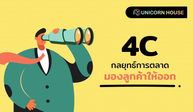 Unicorn House 4C กลยุทธ์การตลาด มองลูกค้าให้ออก-01