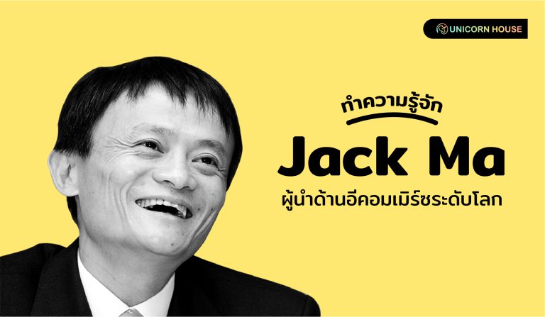 Unicorn House Day 25 ทำความรู้จัก Jack Ma ผู้นำด้านอีคอมเมิร์ซระดับโลก-02