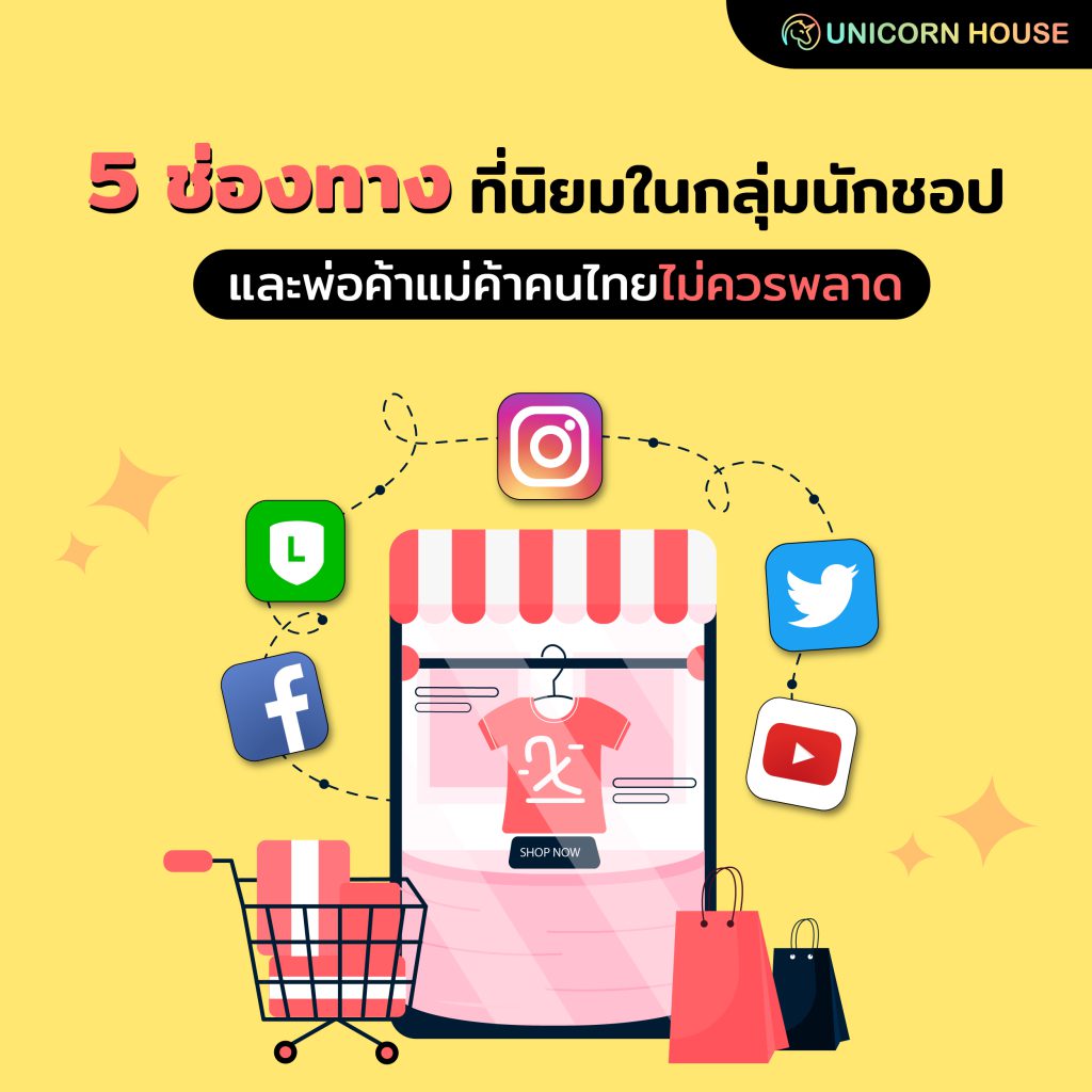 5 ช่องทาง ที่นิยมในกลุ่มนักชอป และพ่อค้าแม่ค้าคนไทยไม่ควรพลาด - Unicorn  House