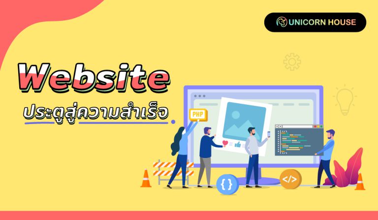 Unicorn-House---Day-14-website-สู่ความสำเร็จ-03