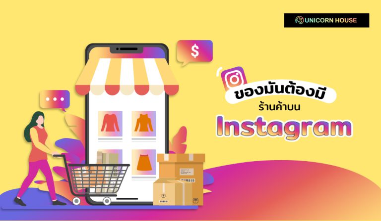 Website-Day-19-ของมันต้องมี!-ร้านค้าบน-Instagram