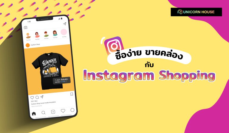 Website-Day21-ของมันต้องมี!-ร้านค้าบน-Instagram