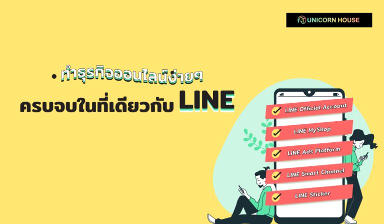 Unicorn-Website-ทำธุรกิจออนไลน์ง่ายๆ-ครบจบในที่เดียวกับ-LINE---Day-2