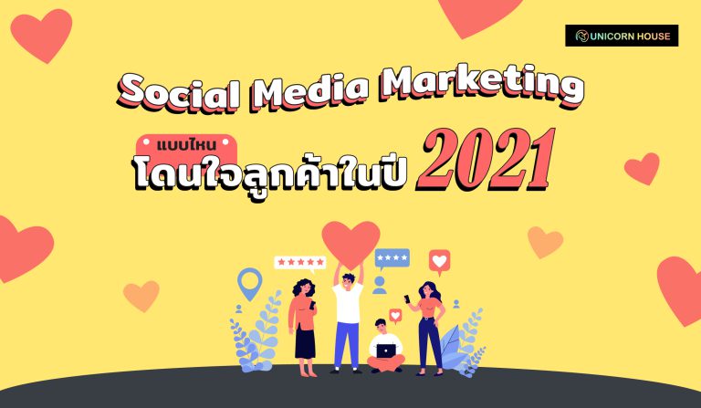 Unicorn House - Social Media Marketing แบบไหนโดนใจลูกค้าในปี 2021 - 1 Feb 2021