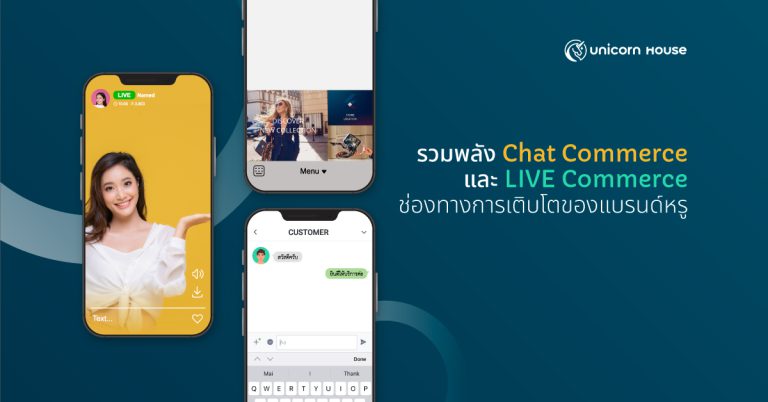 รวมพลัง Chat commerce และ LIVE Commerce