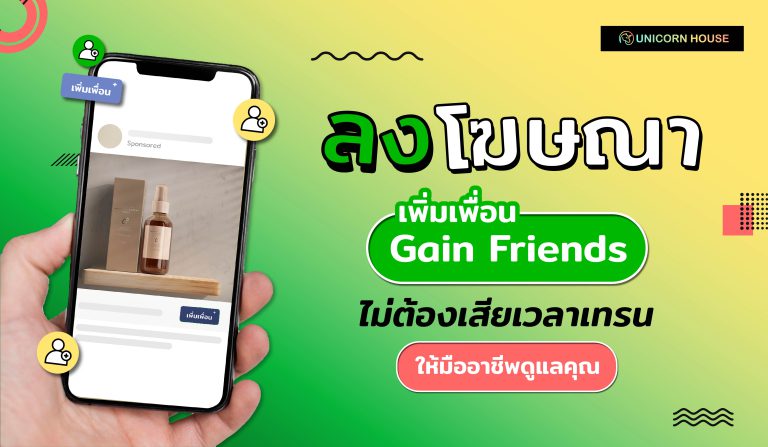 ลงโฆษณา gain friends บน LINE