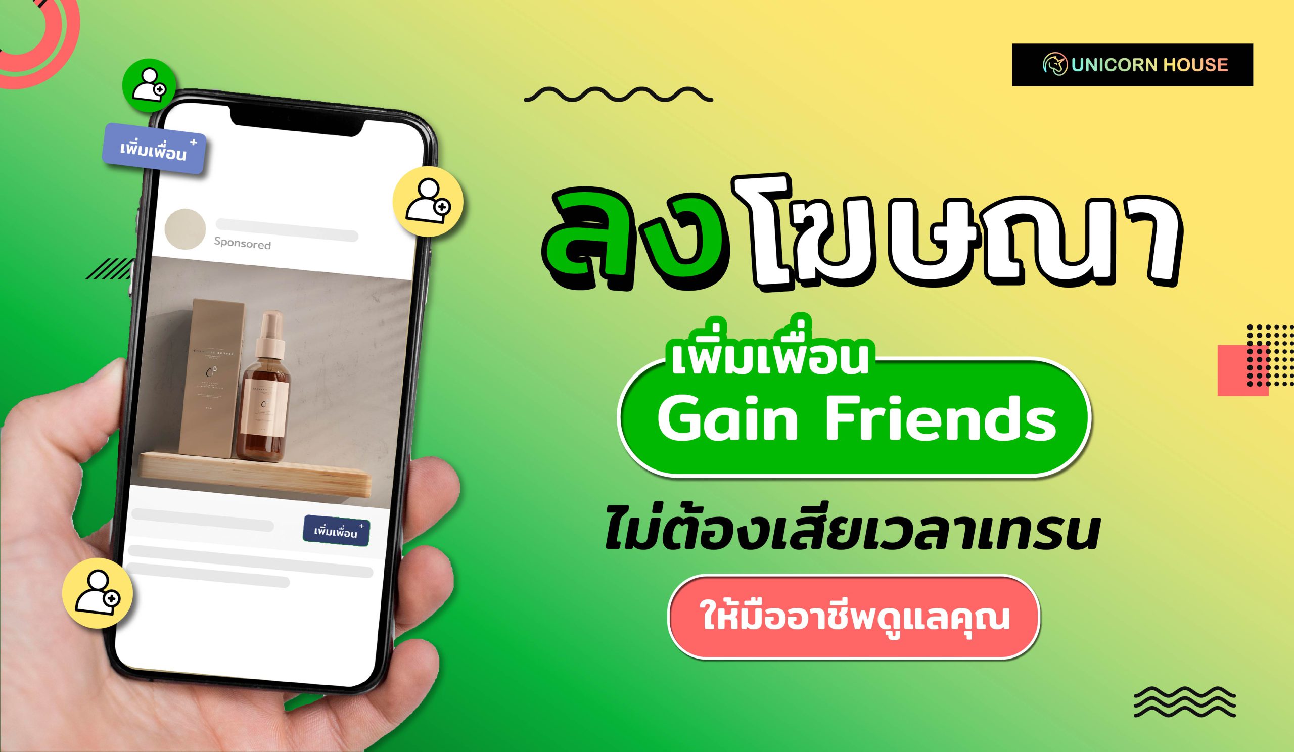 ลงโฆษณา gain friends บน LINE