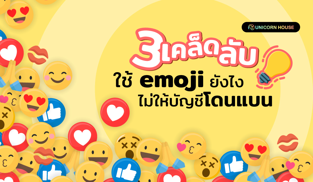 เคล็ดลับการใช้ Emoji