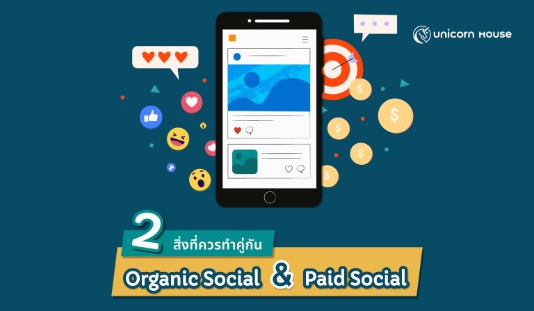 Organic Social & Paid Social สองสิ่งที่ควรทำคู่กัน