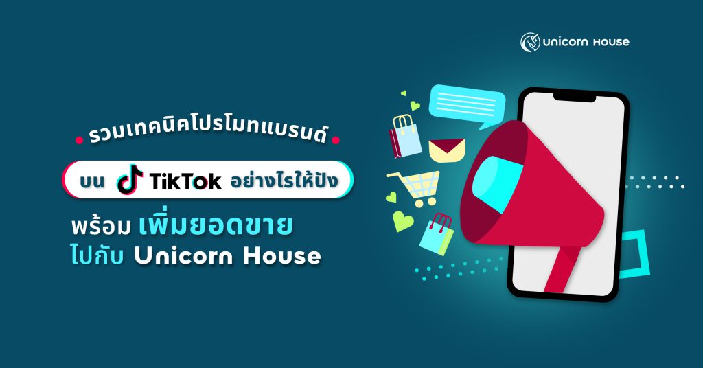 เทคนิคโปรโมทแบรนด์บน TikTok