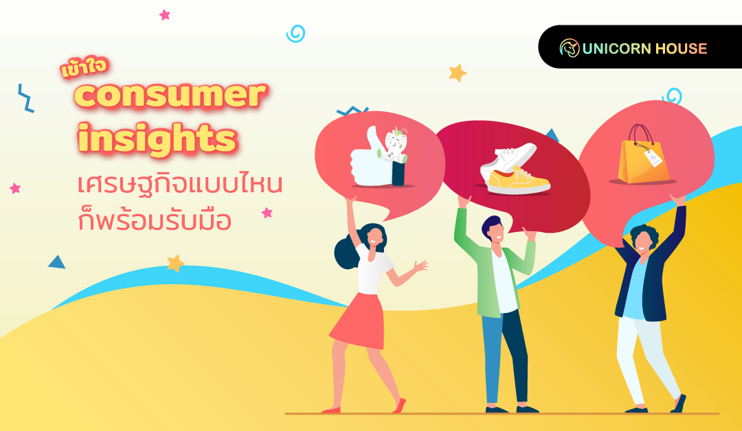 เข้าใจ Consumer Insights