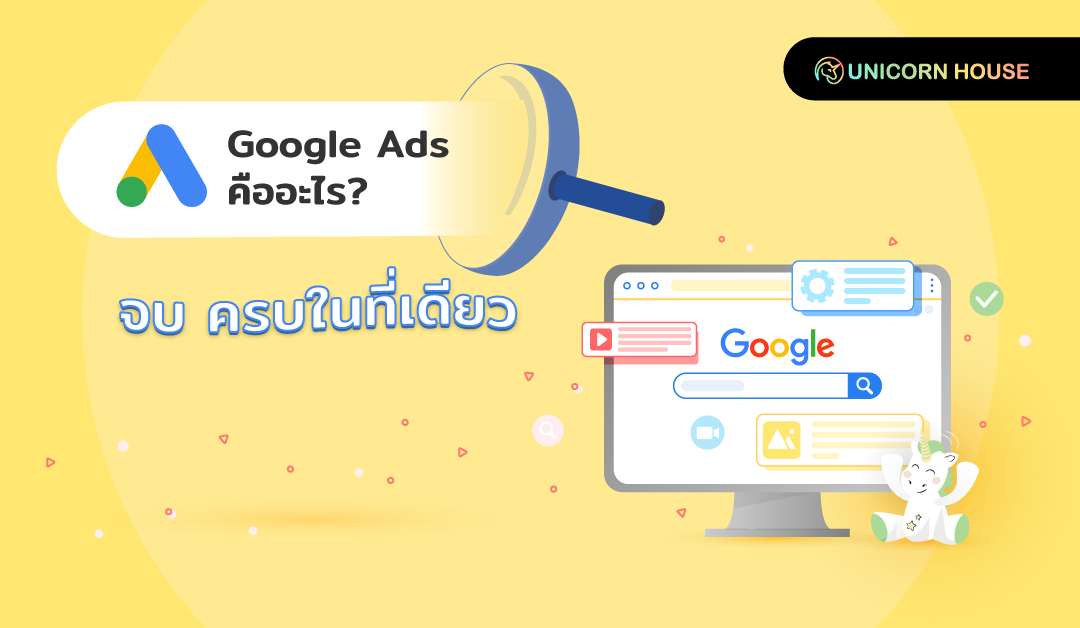 Google Ads คืออะไร
