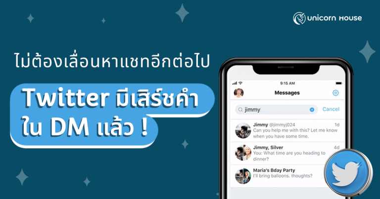 Website - Day 1 Apr 22 - Twitter มีเสิร์ชใน Dm แล้ว