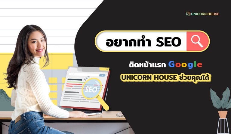 Website UNICORN HOUSE - Day 24 May 21 อยากทำ SEO ติดหน้าแรกบน Google UNICORN HOUSE ช่วยคุณได้-02