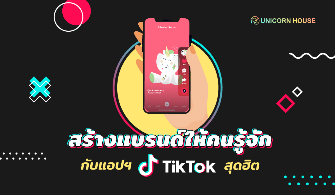 สร้างแบรนด์บน TikTok