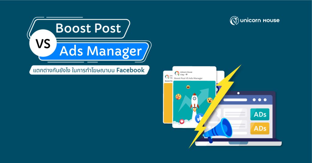 ความแตกต่างของ boostpost และ ads manager