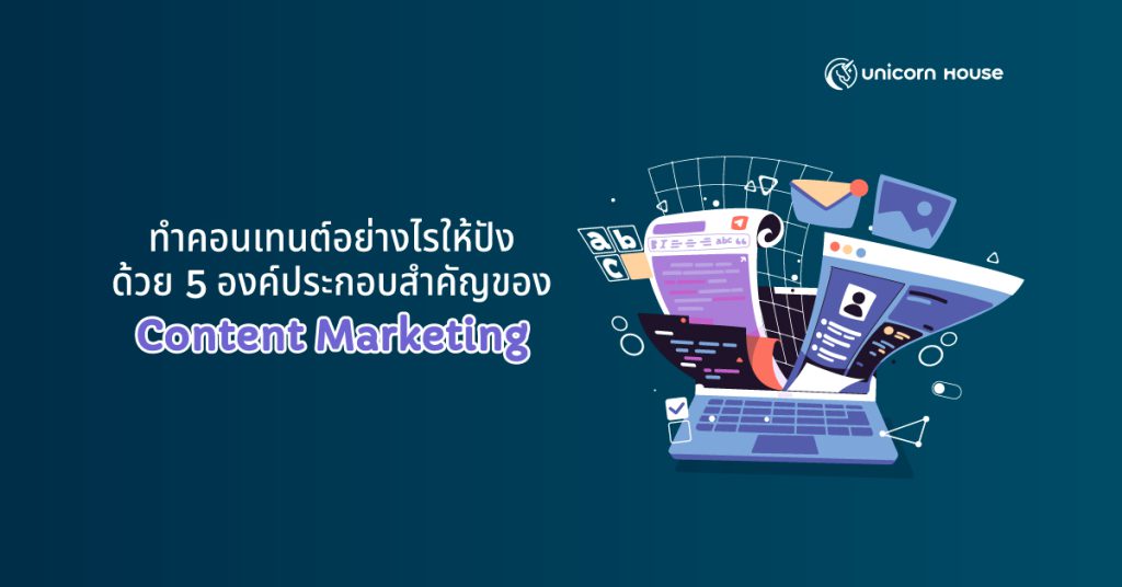 องค์ประกอบ content marketing