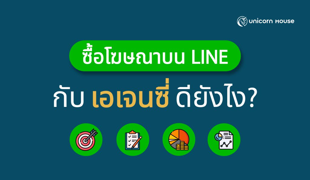 ซื้อโฆษณาบน LINE กับเอเจนซี่ดียังไง