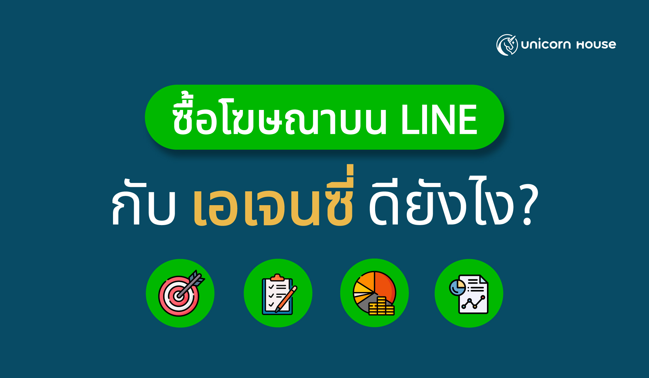 ซื้อโฆษณาบน LINE กับเอเจนซี่ดียังไง