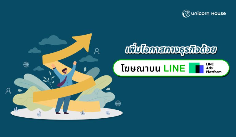 line ads platform เพิ่มโอกาสทางธุรกิจ