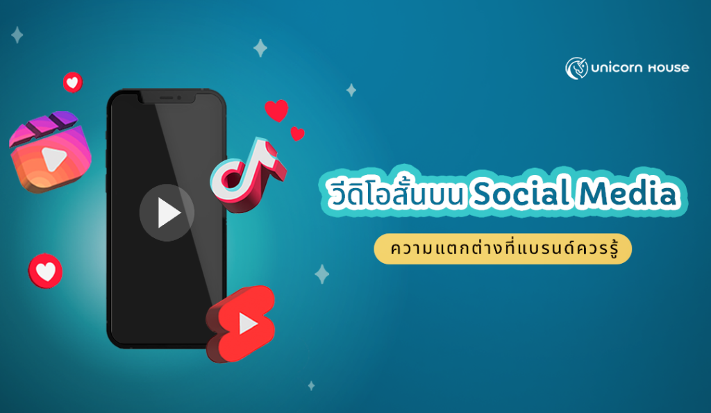 วิดีโอสั้นบน Social Media