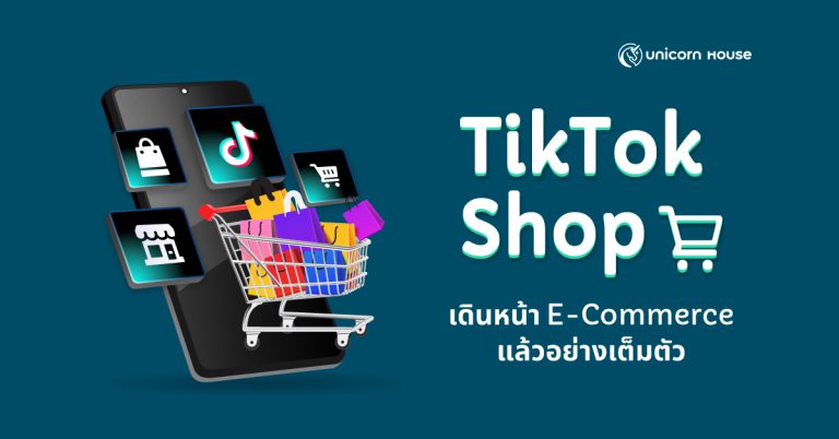 TikTok Shop เดินหน้า E-Commerce