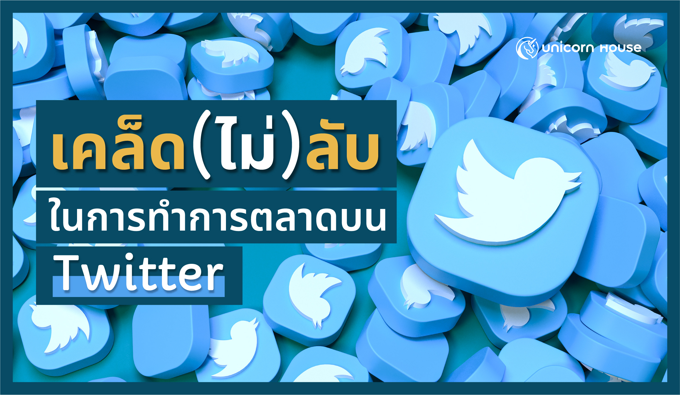 ทำการตลาดบน Twitter