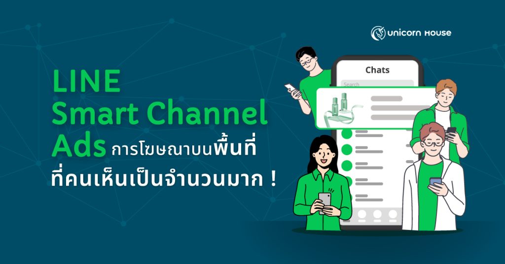 line-smart-channel-คือ